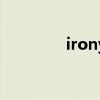 irony（關于irony的介紹）