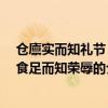 倉廩實而知禮節 衣食足而知榮辱（關于倉廩實而知禮節 衣食足而知榮辱的介紹）