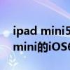 ipad mini5怎么越獄（支持iPhone5 iPad mini的iOS6.1.2完美越獄教程）