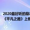 2020最好聽的勵志歌曲前十名（2021十大勵志歌曲排行榜：《平凡之路》上榜第一永恒的經典）