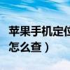 蘋果手機定位手機位置的方法（蘋果手機定位怎么查）