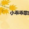 小乖乖歌曲mp3（小乖乖歌詞謝謝）