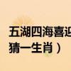 五湖四海喜迎春猜一個數字（五湖四海喜迎春猜一生肖）