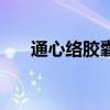 通心絡膠囊（關于通心絡膠囊的介紹）