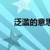 泛濫的意思（關于泛濫的意思的介紹）