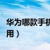 華為哪款手機比較輕薄（華為哪款手機比較好用）