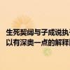 生死契闊與子成說執子之手與子偕老這個出自哪里（意思是什么 希望可以有深奧一點的解釋比較深刻的能結合仙劍就最好了）