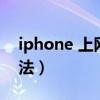 iphone 上網設置（iphone手機上網設置方法）