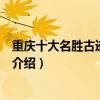 重慶十大名勝古跡（重慶名勝風景有哪些重慶古跡旅游景點介紹）