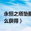 永恒之塔墊腰禮裙外觀（永恒之塔宮廷長裙怎么獲得）
