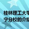 桂林理工大學南寧分校（關于桂林理工大學南寧分校的介紹）