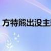 方特熊出沒主題樂園（方特主題樂園在哪里）