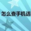 怎么查手機話費充值記錄（怎么查手機話費）