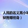 人民的名義高小琴的結局（人民的名義高小琴結局,高小琴入獄抱憾終身）