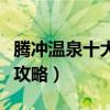 騰沖溫泉十大排名（騰沖溫泉哪家好騰沖溫泉攻略）