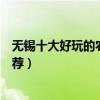 無錫十大好玩的農家樂（無錫農家樂哪家好無錫休閑農莊推薦）