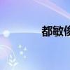 都敏俊（關于都敏俊的介紹）