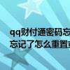 qq財付通密碼忘記了怎么找回（qq錢包（財付通）的密碼忘記了怎么重置或找回）