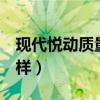現代悅動質量怎么樣國6（現代悅動質量怎么樣）