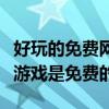 好玩的免費網絡游戲有哪些（目前有什么網絡游戲是免費的?）