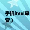 手機imei串號怎么修改（手機IMEI串號怎么查）