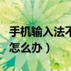 手機輸入法不見了怎么辦（手機輸入法不見了怎么辦）