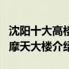 沈陽十大高樓排名（沈陽最高的樓多少層沈陽摩天大樓介紹）