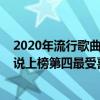 2020年流行歌曲前十名（2020十大流行歌曲排行榜：年輪說上榜第四最受喜愛）