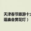 天津春節旅游十大好玩景點（過年天津哪好玩可去這些地方逛廟會賞花燈）