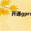 開通gprs是什么意思（開通GPRS）