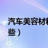 汽車美容材料有哪些?（汽車美容用品都有哪些）