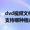 dvd視頻文件轉換為mp4格式（DVD播放器支持哪種格式的文件）