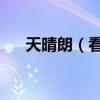 天晴朗（看花兒朵朵綻放 出自哪首歌）