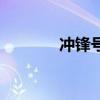 沖鋒號（關于沖鋒號的介紹）