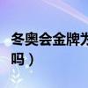 冬奧會金牌為啥不是純金（冬奧會金牌是純金嗎）