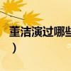 董潔演過哪些電視劇呢（董潔演過哪些電視劇）