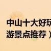中山十大好玩的地方排行榜（中山最好玩的旅游景點推薦）