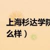 上海杉達學院的名聲怎么樣（上海杉達學院怎么樣）