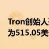 Tron創始人孫宇晨巴菲特晚餐 晚餐賬單金額為515.05美元 