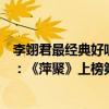 李翊君最經典好聽的十首歌曲（李翊君十大經典歌曲排行榜：《萍聚》上榜第四仿佛回到年少）