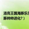 洛克王國海豚樂樂進化教程（洛克王國海豚樂樂能不能用海豚帥帥進化?）