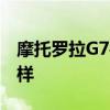 摩托羅拉G7手機 摩托羅拉G71游戲體驗怎么樣 