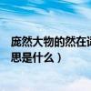 龐然大物的然在詞語中是什么意思（龐然大物這個詞語的意思是什么）