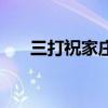 三打祝家莊（關于三打祝家莊的介紹）