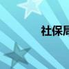 社保局（關于社保局的介紹）