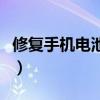 修復手機電池的正確方法（修復手機電池方法）