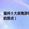 福州十大夜晚游玩好去處（福州夜景哪里好看福州晚上好玩的景點）