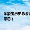 余額寶歷史總金額是什么意思（余額寶里邊的總金額是什么意思）