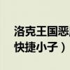 洛克王國惡魔狼厲害嗎（洛克王國惡魔狼vs快捷小子）