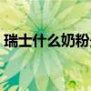 瑞士什么奶粉最好（瑞士百立樂奶粉怎么樣）